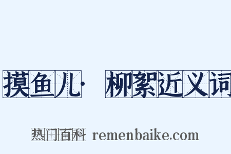 摸鱼儿·柳絮近义词是什么意思的图片